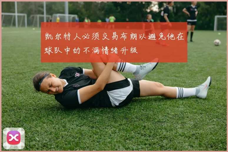 凯尔特人必须交易布朗以避免他在球队中的不满情绪升级