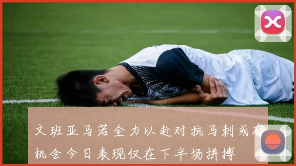 文班亚马若全力以赴对抗马刺或有机会今日表现仅在下半场拼搏