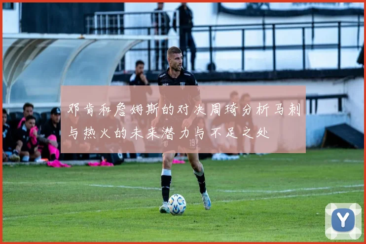 邓肯和詹姆斯的对决周琦分析马刺与热火的未来潜力与不足之处