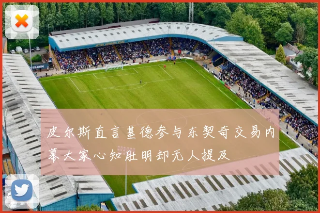 皮尔斯直言基德参与东契奇交易内幕大家心知肚明却无人提及