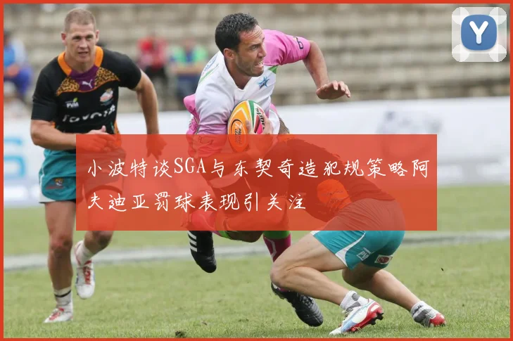 小波特谈SGA与东契奇造犯规策略阿夫迪亚罚球表现引关注