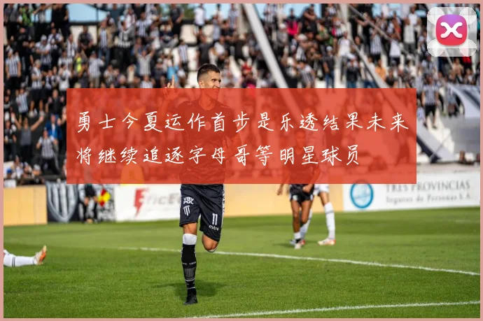 勇士今夏运作首步是乐透结果未来将继续追逐字母哥等明星球员