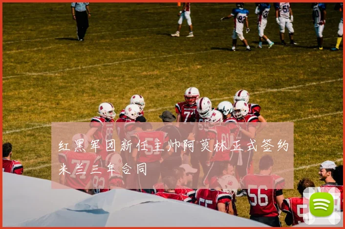 红黑军团新任主帅阿莫林正式签约米兰三年合同