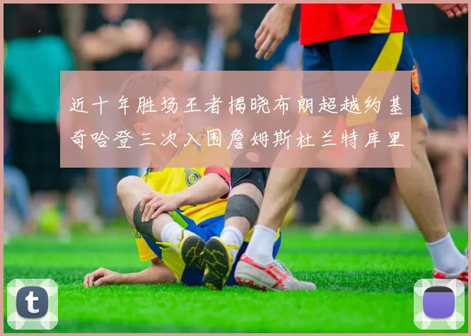 近十年胜场王者揭晓布朗超越约基奇哈登三次入围詹姆斯杜兰特库里未上榜