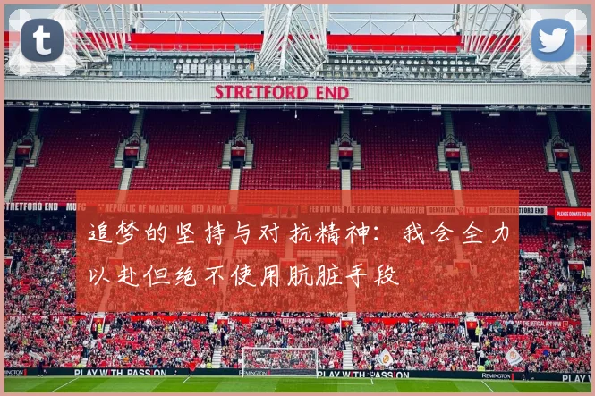 追梦的坚持与对抗精神：我会全力以赴但绝不使用肮脏手段