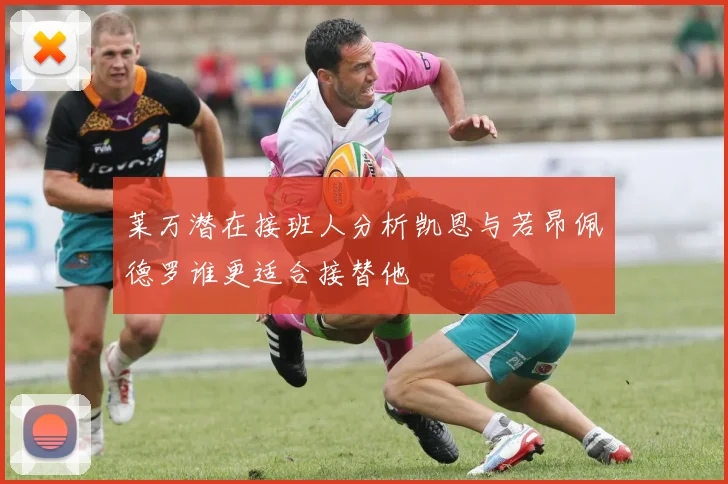 莱万潜在接班人分析凯恩与若昂佩德罗谁更适合接替他