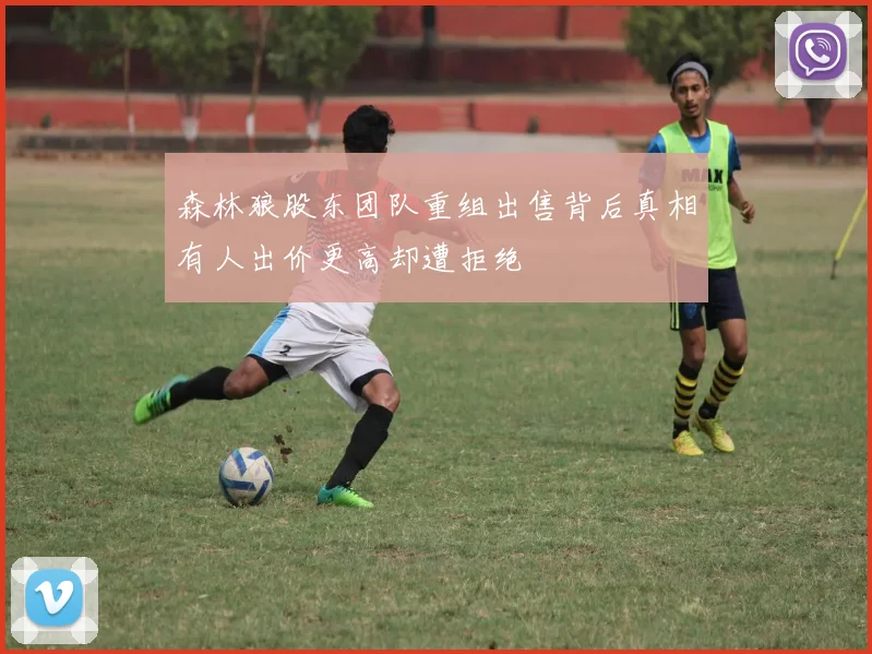 森林狼股东团队重组出售背后真相有人出价更高却遭拒绝