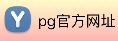 pg官方网址 logo